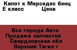 Капот к Мерседес бенц Е класс W-211 › Цена ­ 15 000 - Все города Авто » Продажа запчастей   . Свердловская обл.,Верхний Тагил г.